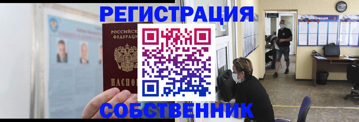 прописка от собственника в Когалыме